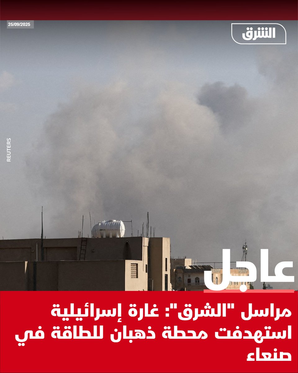 مراسل الشرق: غارة إسرائيلية استهدفت محطة ذهبان للطاقة في صنعاء