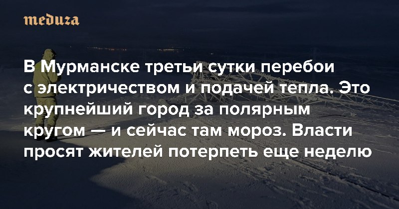Mourmansk et Severomorsk sont à nouveau partiellement privées d'électricité.
