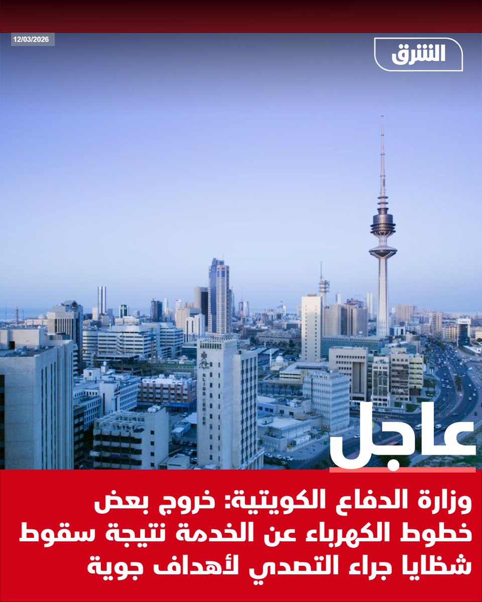 Kuwaiti Ministry of Defense: Some power lines are out of service due to falling debris from intercepting aerial targets