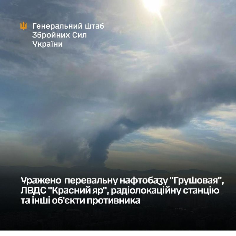 Генеральний штаб України повідомляє про удари по нафтоперевантажувальній базі Грушова, лінійно-насосній станції Червоний Яр, радіолокаційній станції та іншим цілям.