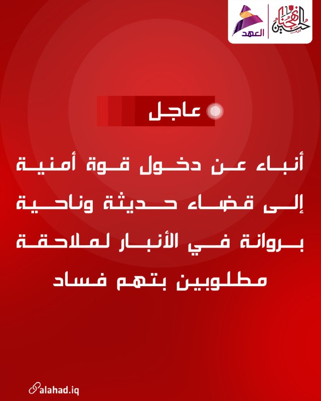 تشير التقارير إلى أن قوات الأمن دخلت مديرية حديثة وناحية بروانة في محافظة الأنبار لملاحقة أفراد مطلوبين بتهم فساد.