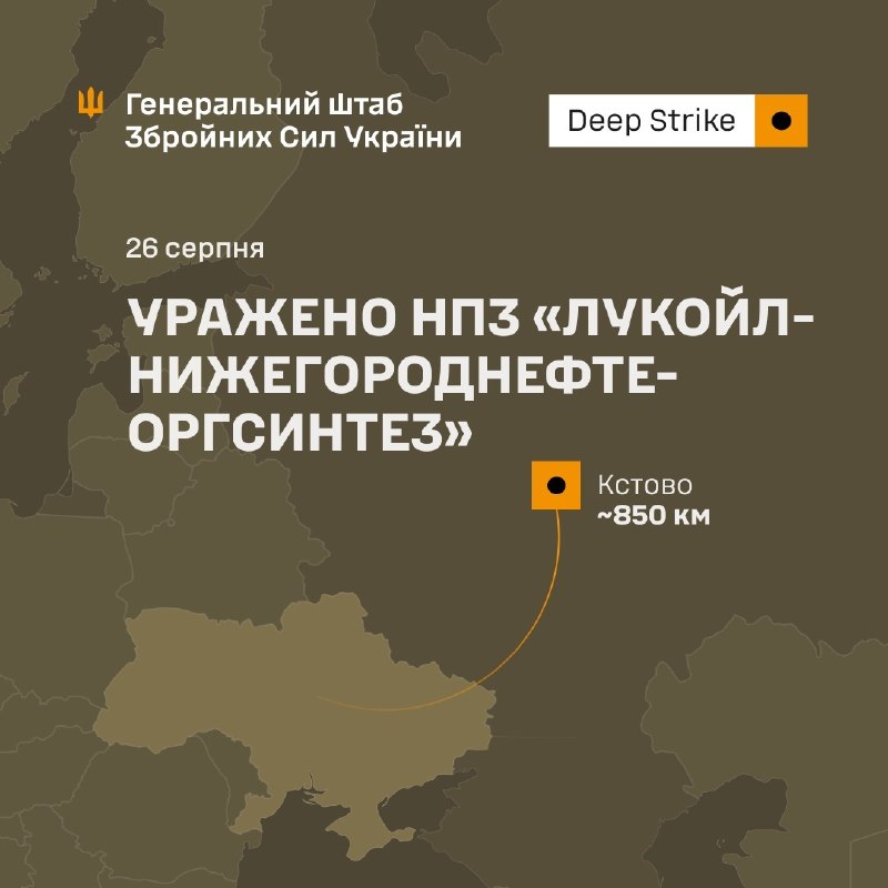 Генеральный штаб Вооруженных Сил Украины: в ночь на четверг был нанесен удар по нефтеперерабатывающему заводу Лукойл-Нижегороднефтегазинтез в Кстово, Нижегородская область, Российская Федерация.