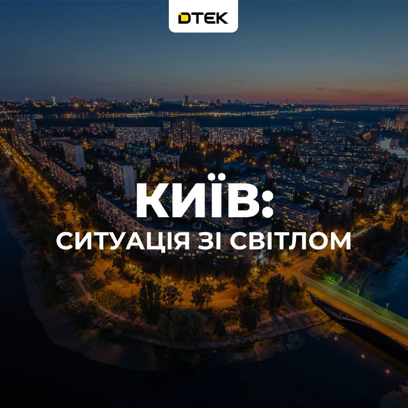 Des coupures de courant d'urgence ont eu lieu à Kyiv et dans la zone de Pivdenna Borshchahivka suite à une attaque russe, selon DTEK.